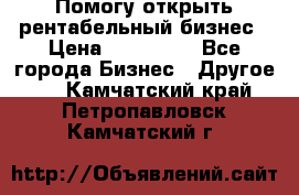 Помогу открыть рентабельный бизнес › Цена ­ 100 000 - Все города Бизнес » Другое   . Камчатский край,Петропавловск-Камчатский г.